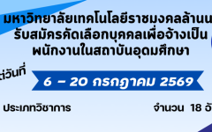 ประกาศรับสมัครคัดเลือกบุคคลทั่วไปเพื่อจ้างเป็นพนักงานในสถาบันอุดมศึกษา ตำแหน่งประเภทวิชาการ ครั้งที่ 3/2569