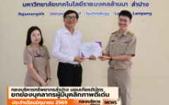 กองบริหารทรัพยากรลำปาง ยกย่องบุคลากรผู้มีบุคลิกภาพดีเด่น ประจำเดือนมิถุนายน 2569