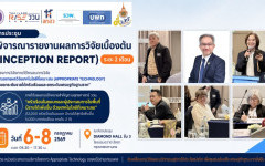 เครือข่ายราชมงคลร่วมขับเคลื่อน Appropriate Technology เข้าร่วมการประชุมพิจารณา Inception Report ระยะ 2 เดือน มุ่งยกระดับรายได้ครัวเรือนและเศรษฐกิจฐานราก