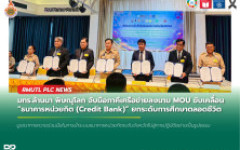 มทร.ล้านนา พิษณุโลก จับมือภาคีเครือข่ายลงนาม MOU ขับเคลื่อน ธนาคารหน่วยกิต (Credit Bank) ยกระดับการศึกษาตลอดชีวิต