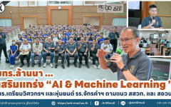 มทร.ล้านนา เสริมแกร่ง ''AI & Machine Learning''  นร.เตรียมวิศวกรฯ และหุ่นยนต์ รร.จักรคำฯ ตามแนว สสวท. และ สอวน.