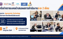 การนำเสนอผลการดำเนินงานระยะ 2 เดือนของหัวหน้าโครงการ Appropriate Technology ประจำปีงบประมาณ 2569 (วันที่สอง)