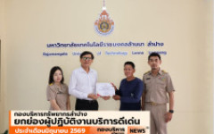 กองบริหารทรัพยากรลำปาง ยกย่องผู้ปฏิบัติงานบริการดีเด่น ประจำเดือนมิถุนายน 2569