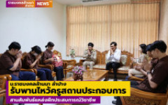 ม.ราชมงคลล้านนา ลำปาง รับพานไหว้ครูสถานประกอบการ สานสัมพันธ์แหล่งฝึกประสบการณ์วิชาชีพ