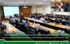 การประชุมครั้งที่ 2 ติดตามความก้าวหน้าการขับเคลื่อนแผนพัฒนาคุณภาพตามแนวทางของเกณฑ์คุณภาพการศึกษา เพื่อการดำเนินการที่เป็นเลิศ (Improvement Plan)