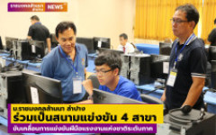 ม.ราชมงคลล้านนา ลำปาง ร่วมเป็นสนามแข่งขัน 4 สาขา ขับเคลื่อนการแข่งขันฝีมือแรงงานแห่งชาติ ครั้งที่ 31 ระดับภาค 