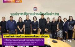 สาขาศิลปศาสตร์ ม.ราชมงคลล้านนา ลำปาง หารือกับนายกองค์การบริหารส่วนจังหวัดลำปาง เพื่อสร้างเครือข่ายความร่วมมือทางวิชาการกับสถานศึกษาฯ ในหลักสูตรผู้ดูแลผู้สูงอายุเพื่อการท่องเที่ยวเชิงสุขภาวะ