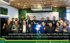 ยกระดับกาแฟน่านสู่มาตรฐานสากล! กับงาน Nan Coffee Go Green