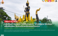 มทร.ล้านนา พิษณุโลก จัดพิธีบวงสรวงเจ้าพ่อปู่ยาง-พระพิรุณ เสริมสิริมงคล สืบสานประเพณีเกษตรบ้านกร่าง