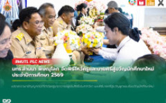 มทร.ล้านนา พิษณุโลก จัดพิธีไหว้ครูและบายศรีสู่ขวัญนักศึกษาใหม่ ประจำปีการศึกษา 2569