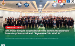 มทร.ล้านนา พิษณุโลก ร่วมขับเคลื่อนวิชาการ ยืนหยัดเครือข่ายเจ้าภาพในงานประชุมวิชาการระดับชาติ พิบูลสงครามวิจัย ครั้งที่ 11