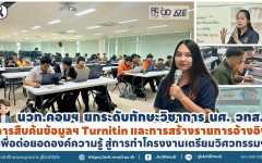 นวก.คอมฯ ยกระดับทักษะวิชาการ นศ.วทส. การสืบค้นข้อมูลฯ Turnitin และการสร้างรายการอ้างอิง เพื่อต่อยอดองค์ความรู้ สู่การทำโครงงานเตรียมวิศวกรรมฯ