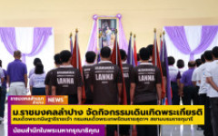 มทร.ล้านนา ลำปาง จัดโครงการเดินเทิดพระเกียรติฯ ประจำปีการศึกษา 2569 น้อมสำนึกในพระมหากรุณาธิคุณ