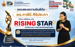 สถาบันวิจัยและพัฒนา มทร.ล้านนา ขอแสดงความยินดีกับ ดร.ภาสินี ศิริประภา ในโอกาสได้รับรางวัล “Rising Star” ในงาน Local Enterprises Exposition 2026