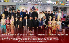 มทร.ล้านนา เชียงราย ร่วมงานแถลงข่าวโครงการบูรณาการการค้า การลงทุน ประจำปีงบประมาณ พ.ศ. 2569