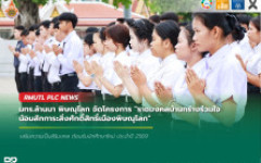 มทร.ล้านนา พิษณุโลก จัดโครงการ ราชมงคลบ้านกร่างร่วมใจน้อมสักการะสิ่งศักดิ์สิทธิ์เมืองพิษณุโลก เสริมความเป็นสิริมงคล ต้อนรับนักศึกษาใหม่ ประจำปี 2569