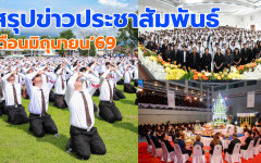 สรุปข่าวประชาสัมพันธ์ประจำเดือนมิถุนายน 2569