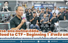 สวส. ยกระดับทักษะดิจิทัล Road to CTF – Beginning 1 st สำหรับ นศ. ไซเบอร์แคมป์เพื่อพัฒนาสมรรถนะด้านเทคโนโลยีและเสริมสร้างนวัตกรรม 
