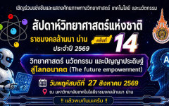 เชิญร่วมแข่งขันและแสดงศักยภาพทางวิทยาศาสตร์ เทคโนโลยี และนวัตกรรม ในงาน “สัปดาห์วิทยาศาสตร์แห่งชาติ-ราชมงคลล้านนา น่าน ครั้งที่ 14” ประจำปี 2569