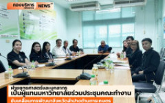 ฝ่ายยุทธศาสตร์และบุคลากร  เป็นผู้แทนมหาวิทยาลัยประชุมขับเคลื่อนการพัฒนาจังหวัดลำปางด้านการเกษตร
