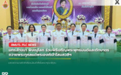 มทร.ล้านนา พิษณุโลก ร่วมพิธีเจริญพระพุทธมนต์และตักบาตร ถวายพระกุศลแด่พระองค์เจ้าโสมสวลีฯ