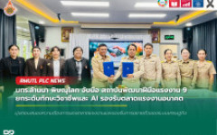 มทร.ล้านนา พิษณุโลก จับมือ สถาบันพัฒนาฝีมือแรงงาน 9 ยกระดับทักษะวิชาชีพและ AI รองรับตลาดแรงงานอนาคต