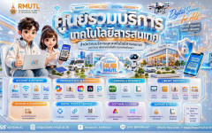 ข่าวประชาสัมพันธ์ สวส.มทร.ล้านนา : ศูนย์รวมบริการเทคโนโลยีสารสนเทศ สำหรับนักศึกษา 