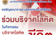 ร่วมบริจาคโลหิต “กิจกรรมบริจาคโลหิต เพิ่มโลหิต เพิ่มชีวิต” ขอเชิญชวนอาจารย์ บุคลากร นักศึกษา มทร.ล้านนา น่าน ทุกท่าน