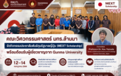 คณะวิศวกรรมศาสตร์ มทร.ล้านนา จัดกิจกรรมประชาสัมพันธ์ทุนรัฐบาลญี่ปุ่น (MEXT Scholarship) พร้อมต้อนรับผู้เชี่ยวชาญจาก Gunma University
