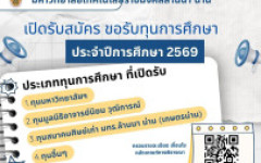 เปิดรับสมัคร ยื่นขอรับพิจารณาทุนเพื่อการศึกษา มทร.ล้านนา น่าน ประจำปีการศึกษา 2569