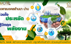 ชาวราชมงคลล้านนา น่าน ร่วมใจประหยัด สู้วิกฤตพลังงาน
