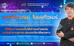 สวส.มทร.ล้านนา : ขอแสดงความยินดีกับนายพีรวัฒน์ ไชยแก้วเมร์ พนักงานในสถาบันอุดมศึกษา ที่ได้รับการแต่งตั้งให้ดำรงตำแหน่งที่สูงขึ้นระดับชำนาญการ ประเภทวิชาชีพเฉพาะ