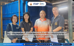 กลุ่มงานยุทธศาสตร์ SPU ปิดโครงการ ITAP โครงการการปรับปรุงประสิทธิภาพเตาเผาเซรามิกเพื่อลดการสูญเสียความร้อนและพลังงานสำหรับโรงงาน ส.รุ่งแสง เซรามิก 