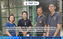 กลุ่มงานยุทธศาสตร์ SPU ปิดโครงการ ITAP โครงการการปรับปรุงประสิทธิภาพเตาเผาเซรามิกเพื่อลดการสูญเสียความร้อนและพลังงานสำหรับโรงงานเกียรติศิริเซรามิก