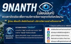 “9NANTH” (นัยน์นันท์) ดวงตาอัจฉริยะ เพื่อความปลอดภัยของชาวน่าน