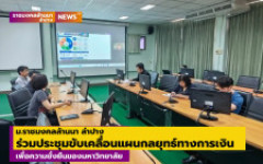 ม.ราชมงคลล้านนา ลำปาง ร่วมประชุมขับเคลื่อนแผนกลยุทธ์ทางการเงินเพื่อความยั่งยืน
