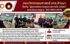 คณะวิศวกรรมศาสตร์ มทร.ล้านนา ปั้นทีมผู้ตรวจติดตามคุณภาพภายใน (IQA) ยกระดับมาตรฐาน ISO 9001:2015
