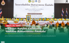 มทร.ล้านนา พิษณุโลก ร่วมโครงการ ร้อยใจไทย สืบสานราชธรรม ทั้งแผ่นดิน