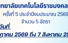 ประกาศรับสมัครบุคคลทั่วไปเพื่อจ้างเป็นลูกจ้างชั่วคราว ครั้งที่ 5 ประจำปีงบประมาณ 2569  (จำนวน 5 อัตรา)