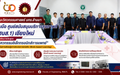 คณะวิศวกรรมศาสตร์ มทร.ล้านนา หารือ ศบส.1 เชียงใหม่ บูรณาการเรียนรู้จากหน้างานจริง (Work-based Learning)