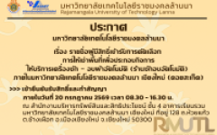 ประกาศมหาวิทยาลัยเทคโนโลยีราชมงคลล้านนา เรื่องรายชื่อผู้มีสิทธิ์ เข้ารับการคัดเลือก การให้เช่าพื้นที่ เพื่อประกอบกิจการให้บริการเครื่องซัก - อบผ้าอัตโนมัติ  (ร้านซักอบอัตโนมัติ) มหาวิทยาลัยเทคโนโลยีราชมงคลล้านนา เชียงใหม่ (ดอยสะเก็ด)