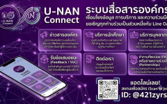 เสริมศักยภาพผู้ดูแลระบบ! พัฒนาระบบ “U-NAN Connect” สู่การบริการที่เป็นเลิศ