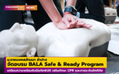 ม.ราชมงคลล้านนา ลำปาง จัดอบรม BALA Safe & Ready Program เตรียมพร้อม ปลอดภัย ใส่ใจทุกสถานการณ์
