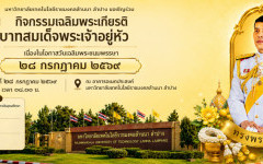 ขอเชิญทุกท่าน ร่วมกิจกรรมเฉลิมพระเกียรติพระบาทสมเด็จพระเจ้าอยู่หัว ในวันศุกร์ ที่ 24 กรกฎาคม 2569