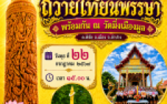 ขอเชิญทุกท่าน ร่วมกิจกรรมถวายเทียนพรรษา ณ วัดมิ่งเมืองมูล ในวันพุธ ที่ 22 ก.ค. 2569