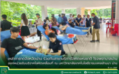 เหล่ากาชาดจังหวัดน่าน ร่วมกับสาขาบริการโลหิตแห่งชาติ โรงพยาบาลน่าน ออกหน่วยรับบริจาคโลหิตเคลื่อนที่ ณ มหาวิทยาลัยเทคโนโลยีราชมงคลล้านนา น่าน