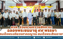 สวส. ร่วมงานถวายสักการะฉลองพระชนมายุ ๙๙ พรรษา  สมเด็จพระอริยวงศาคตญาณ สมเด็จพระสังฆราชฯ