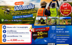  หลักสูตร “บินโดรน ขั้นพื้นฐานสำหรับผู้เริ่มต้น” 