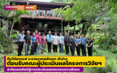 ทีมวิจัยกาแฟ ม.ราชมงคลล้านนา ลำปาง ต้อนรับคณะผู้ประเมินผลโครงการวิจัยฯ สะท้อนผลลัพธ์สู่การประเมินผลตอบแทนทางสังคม
