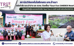 สถาบันวิจัยเทคโนโลยีเกษตร มทร.ล้านนา ผนึกกำลัง อบจ.ลำปาง และ สวทช. ขับเคลื่อน ขับเคลื่อน Smart Farm SANDBOX Model เปิดศูนย์เรียนรู้เกษตรอัจฉริยะต้นแบบ